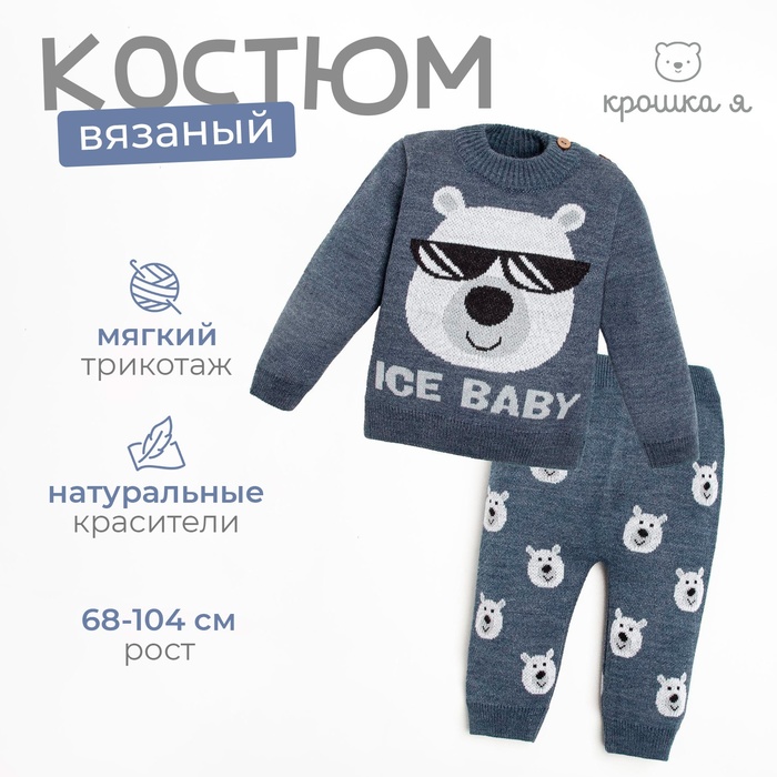 Костюм вязаный Крошка Я Ice Baby, рост 80-86 см, синий