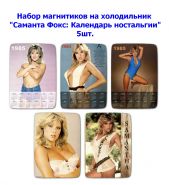 Набор магнитиков "Саманта Фокс: Календарь ностальгии" 5шт. Oz Msh