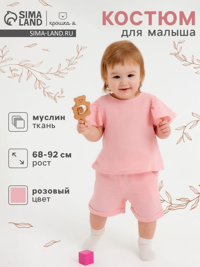 Костюм из муслина Крошка Я, рост 74, розовый