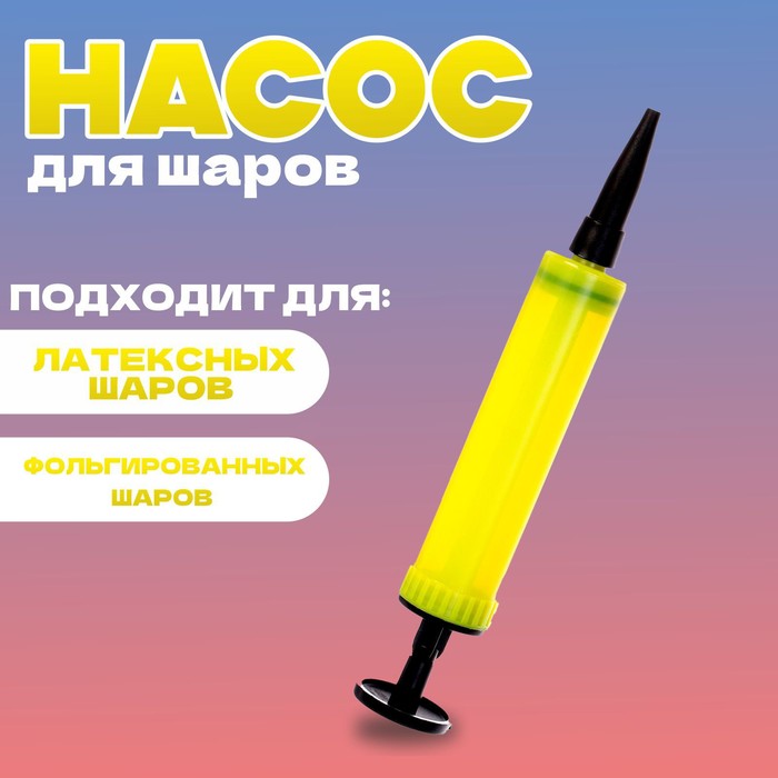 Насос мини 17 см, цвет жёлтый