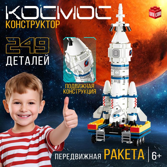 Конструктор «Космос. Передвижная ракета», 249 деталей