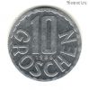 Австрия 10 грошей 1986