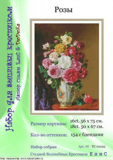 Набор для вышивания "01022 Розы"