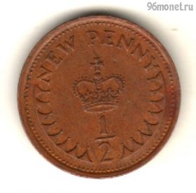Великобритания 1/2 нов. пенни 1975