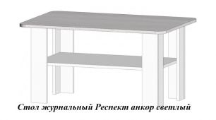 Стол журнальный Респект (ш910*г610*в468мм) анкор светлый