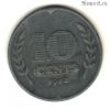 Нидерланды 10 центов 1942