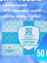 Асептика / Салфетки антисептические / 200х250 мм / уп №300 саше