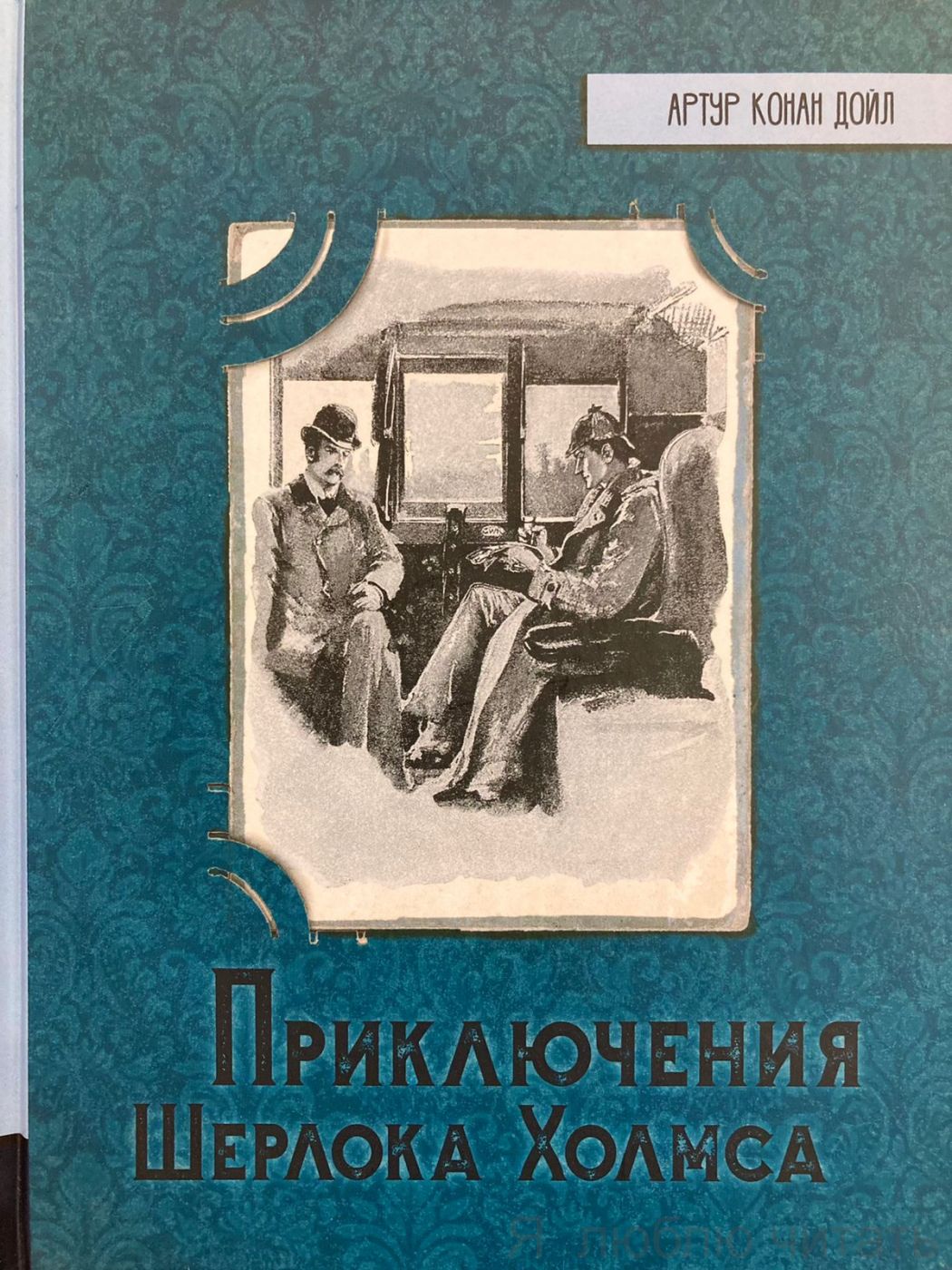Приключения Шерлока Холмса