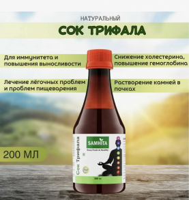 Самхита Сок "ТРИФАЛА", 200 мл. Samhita juice Trifala 200ml