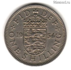 Великобритания 1 шиллинг 1954