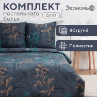 Постельное бельё Экономь и Я дуэт «Веточки», 143х215см-2шт, 215х220см, 70х70см-2шт, полисатин, 80г/м?
