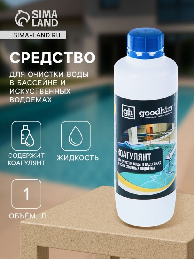 Коагулянт для очистки воды в бассейнах и искуственных водоемах Goodhim Коагулянт, 1 л