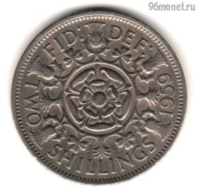 Великобритания 2 шиллинга 1959
