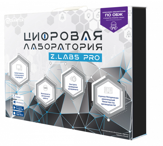 Цифровая лаборатория по основам безопасности и защиты Родины (ОБЗР) Z.Labs Pro.