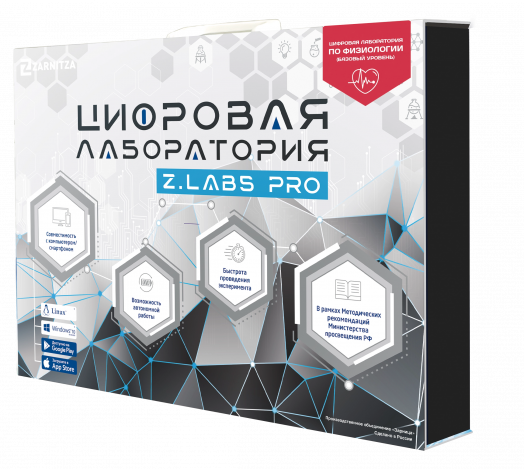 Цифровая лаборатория по физиологии (базовый уровень) Z.Labs Pro