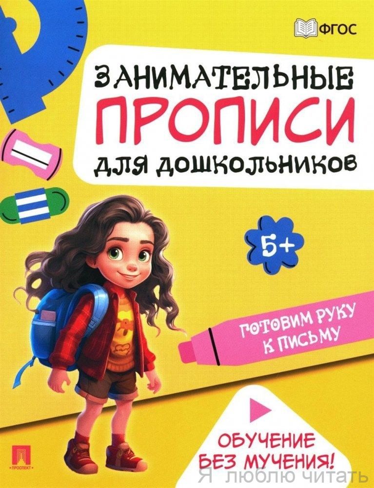 Занимательные прописи для дошкольников. Готовим руку к письму