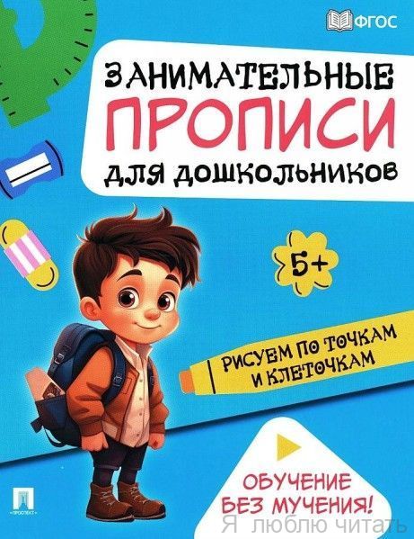 Занимательные прописи для дошкольников. Рисуем по точкам и клеточкам