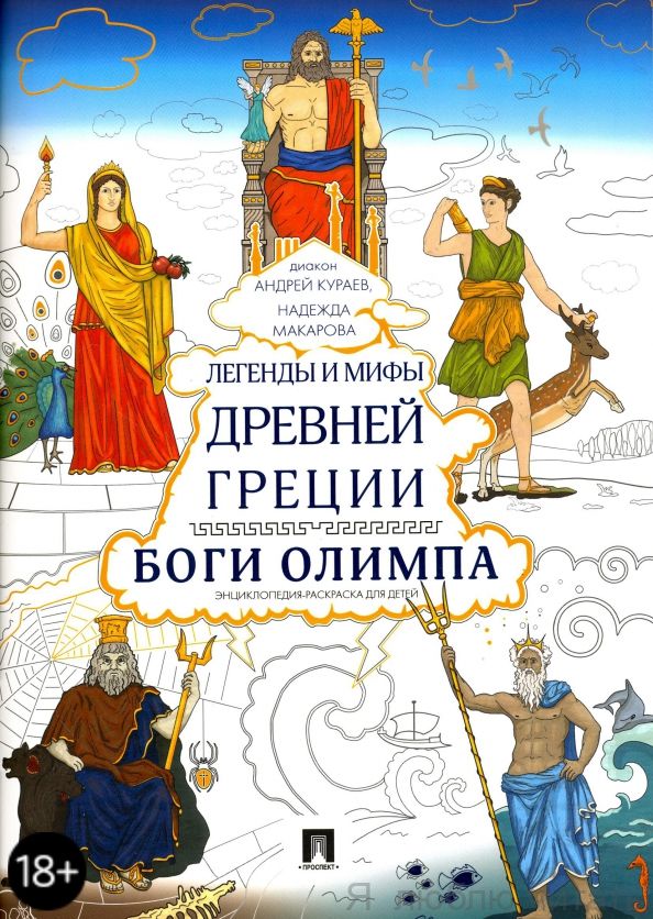 Легенды и мифы Древней Греции. Боги Олимпа