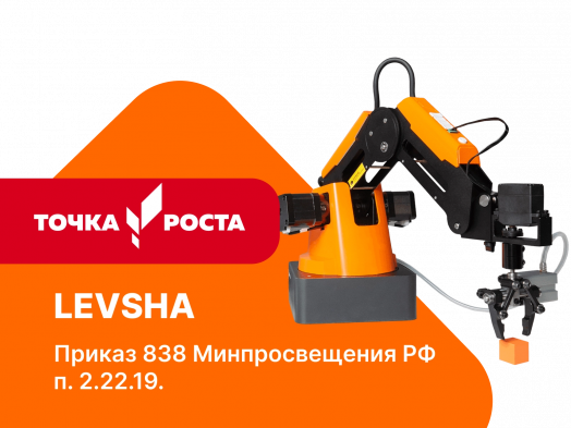 Четырёхосевой учебный робот-манипулятор с модульными сменными насадками LEVSHA