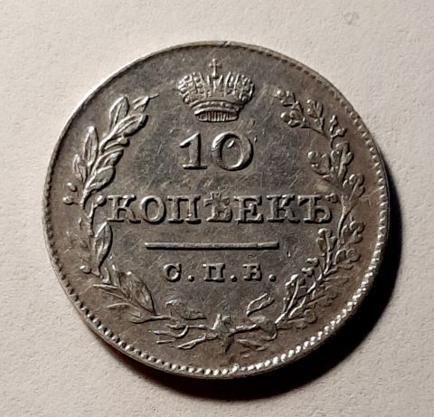 10 копеек 1826 СПБ Редкость R AUNC