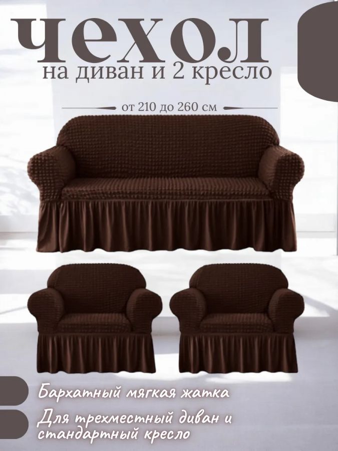 Комплект чехлов на 3-х местный диван и 2 кресла с оборкой ,шоколадный трюфель