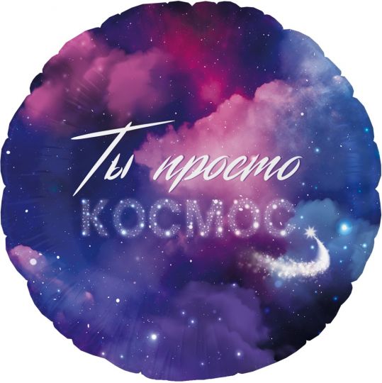 Ты просто космос шар фольгированный с гелием