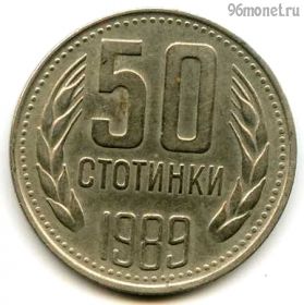 Болгария 50 стотинок 1989