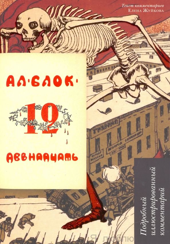 Двенадцать