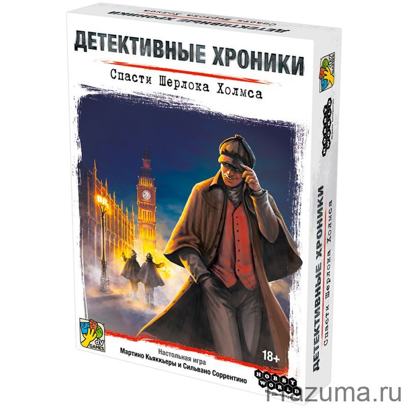 Детективные хроники: Спасти Шерлока Холмса