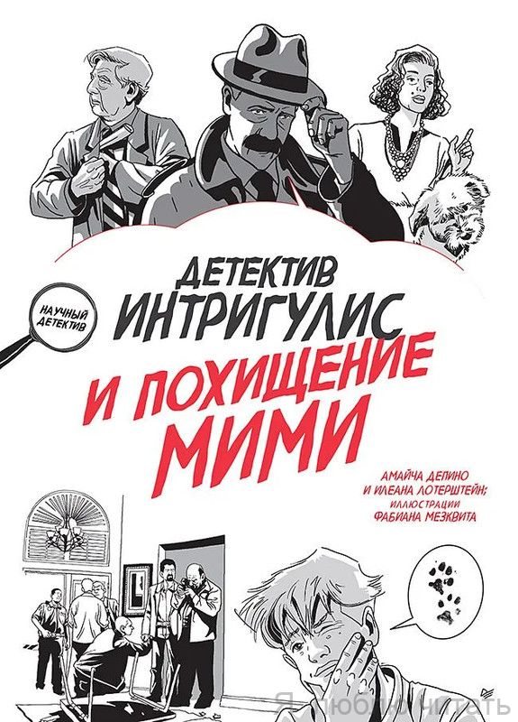 Детектив Интригулис и похищение Мими