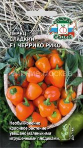 Перец сладкий Черрико Рико F1 ярко-желтый, 0,05 г (СеДек)