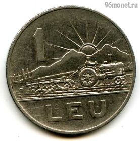 Румыния 1 лей 1963 РНР