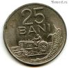 Румыния 25 баней 1960 РНР