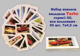 Набор наклеек вкладыш Turbo 1-50, вся коллекция - 50 шт, 7х4,5 см Oz