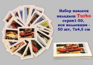 Набор наклеек вкладыш Turbo 1-50, вся коллекция - 50 шт, 7х4,5 см Oz
