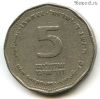 Израиль 5 нов. шекелей 1994