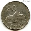 Мозамбик 20 метикалов 1980