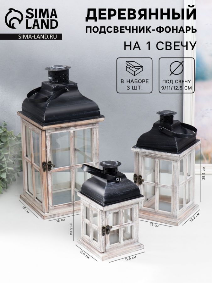 Деревянный подсвечник-фонарь на 1 свечу «Окна», набор 3 шт., серый, 21.5?11.5?11.5 см; 28.5?13.2?13 см;.2 38?18?18 см