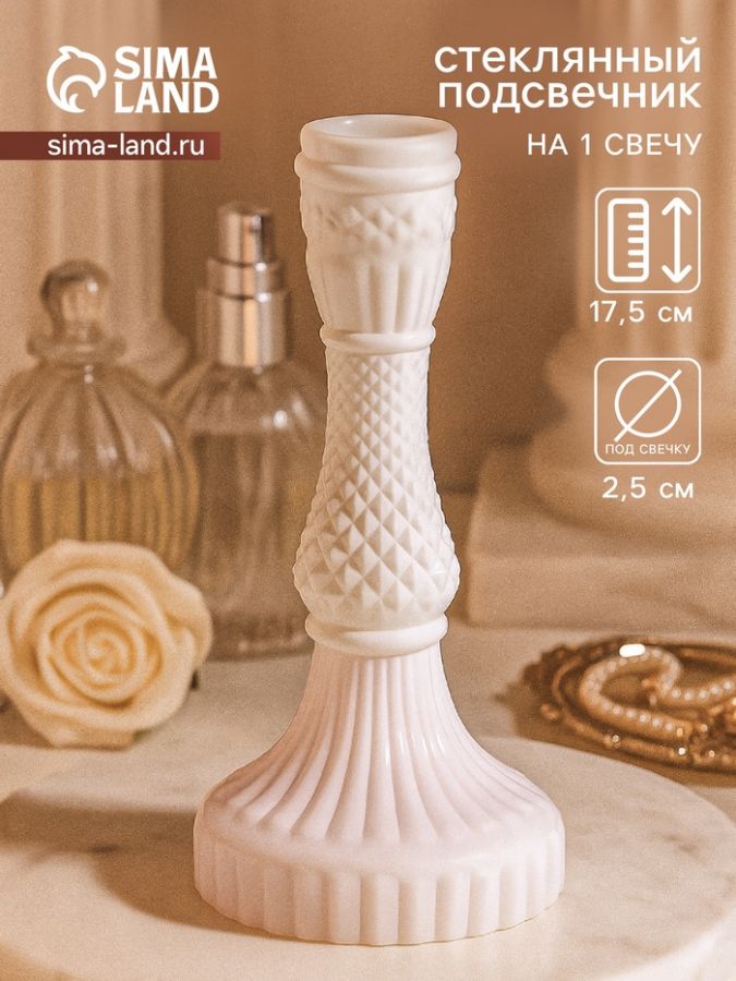 Стеклянный подсвечник на 1 свечу «Геката», белый, d=2.5 см, 8?8?17.5 см