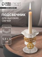 Подсвечник стеклянный, для высоких свечей, 5?5.5 см