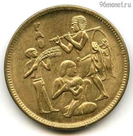 Египет 10 мильемов 1975 ФАО