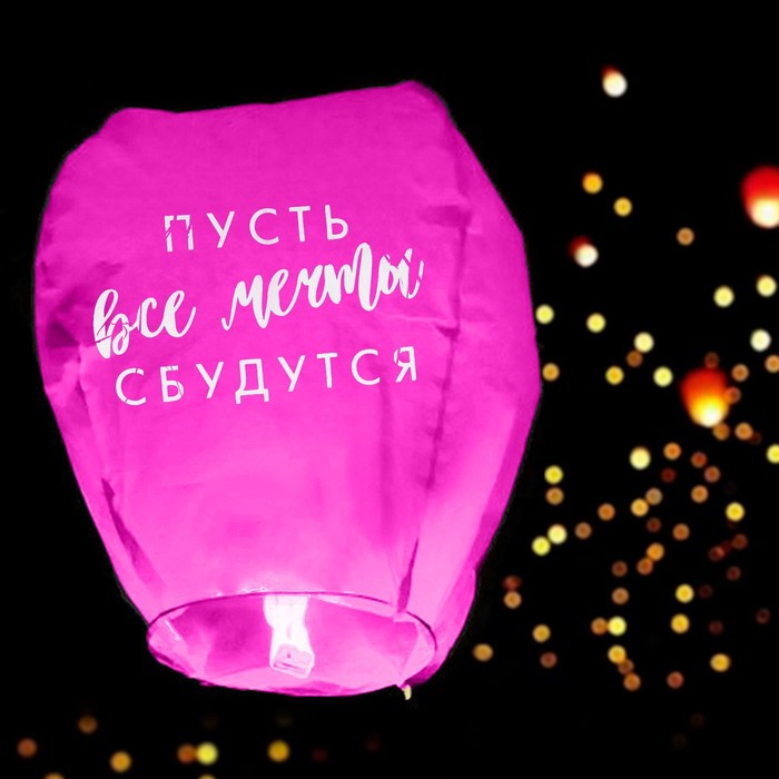 Небесный фонарик «Пусть все мечты сбудутся!», купол, МИКС