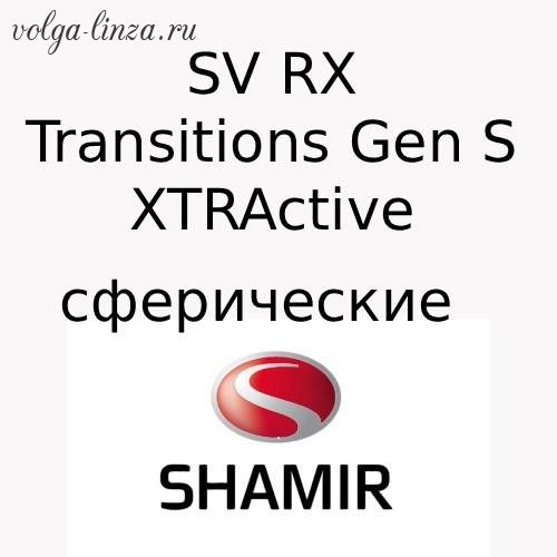 Shamir  SV RX Transitions XTRActive|Gen S - сферические рецептурные монофокальные  линзы