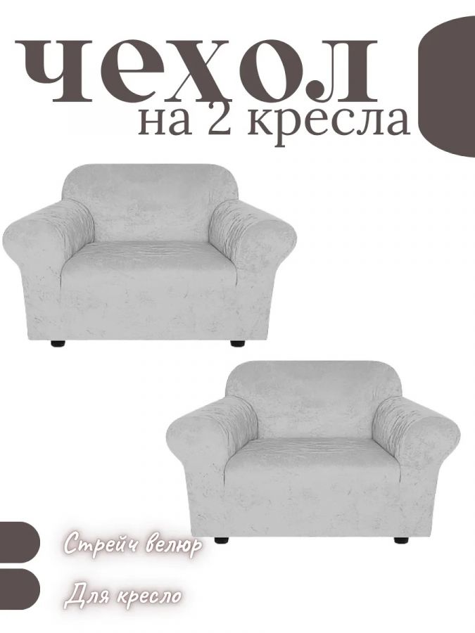 Чехлы на 2 кресла без оборки Бархатный Велюр,светло-серый
