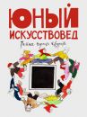 Журнал "Юный искусствовед" №5 Тайна Чёрного квадрата