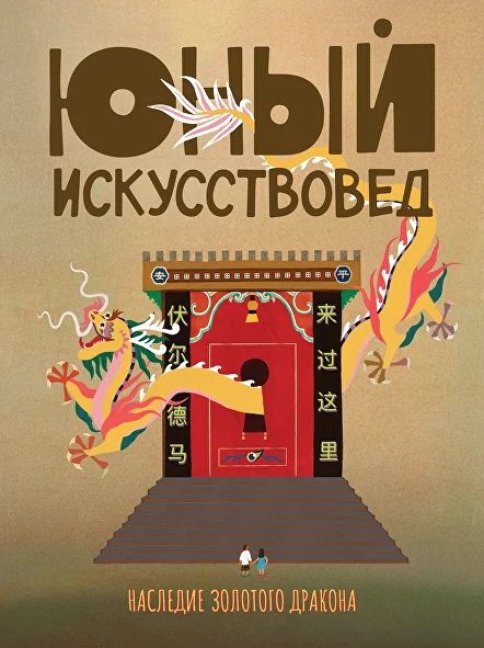 Журнал "Юный искусствовед" №7 Наследие золотого дракона