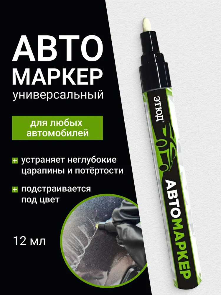 Этюд Маркер автомобильный для удаления царапин и от потертостей, 12мл.