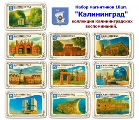 Набор магнитиков "Калининград" 10шт. Коллекция Калининградских воспоминаний. Oz Msh
