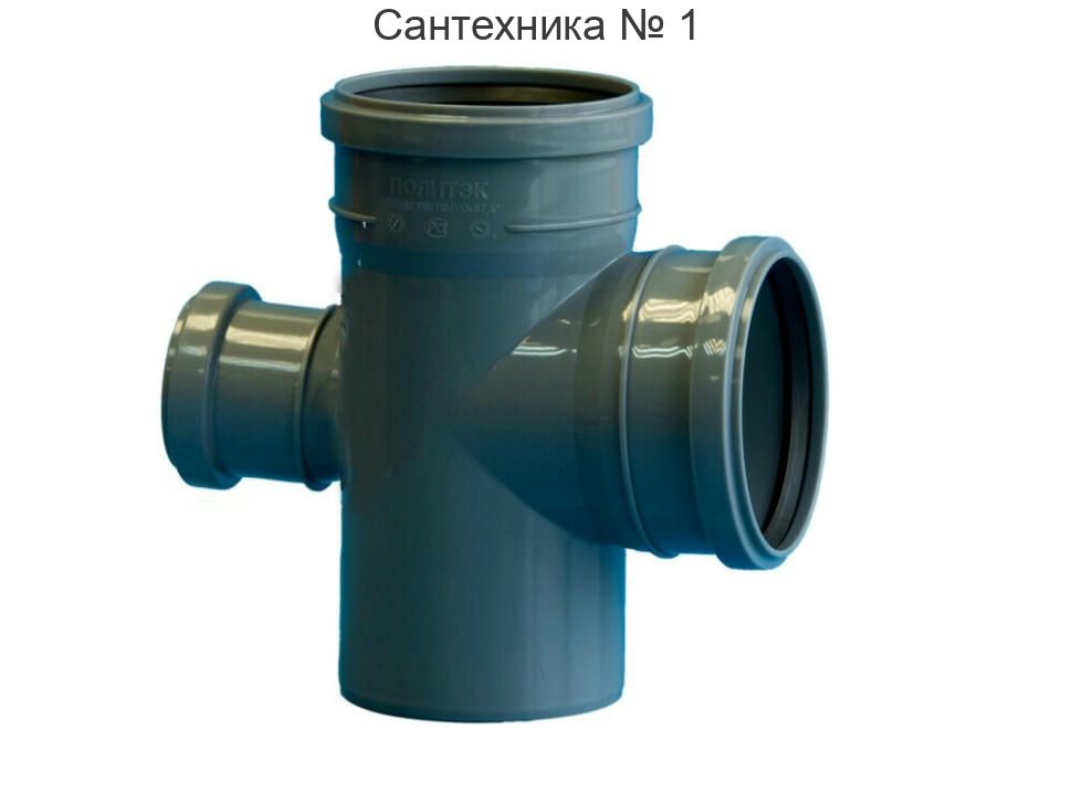 Крестовина канализационная одноплоскостная 110х110х50/90 Политэк