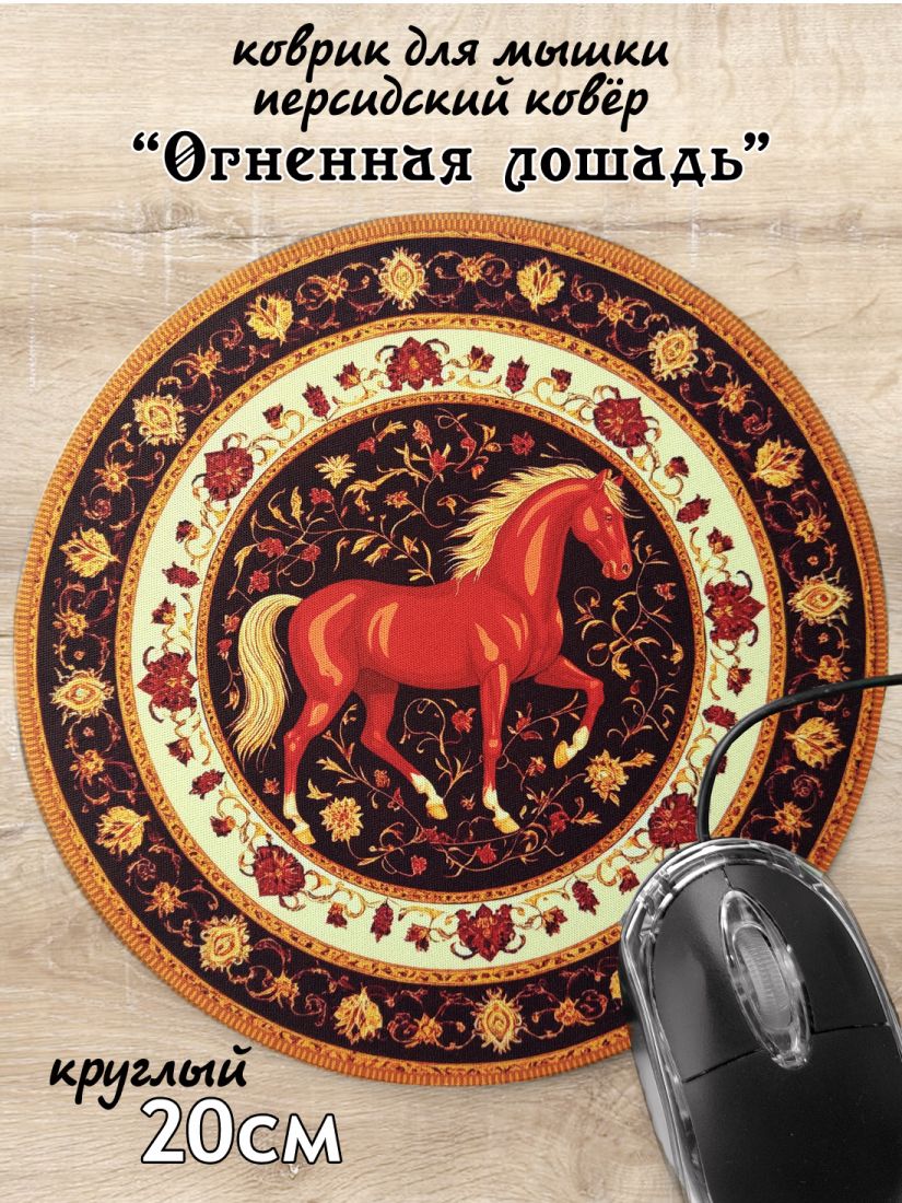 Коврик для мышки Огненная лошадь